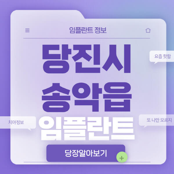 당진시-송악읍-임플란트-잘하는-치과-저렴한-곳-가격-비교-노인-틀니-전체-수면-오스템-원데이