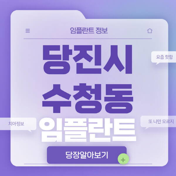 당진시-수청동-임플란트-잘하는-치과-저렴한-곳-가격-비교-노인-틀니-전체-수면-오스템-원데이