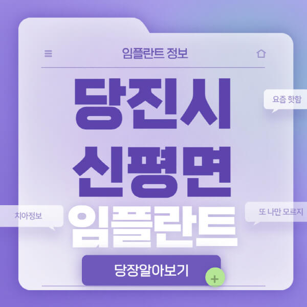 당진시-신평면-임플란트-잘하는-치과-저렴한-곳-가격-비교-노인-틀니-전체-수면-오스템-원데이