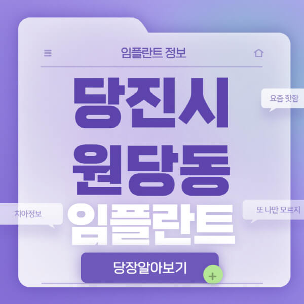 당진시-원당동-임플란트-잘하는-치과-저렴한-곳-가격-비교-노인-틀니-전체-수면-오스템-원데이