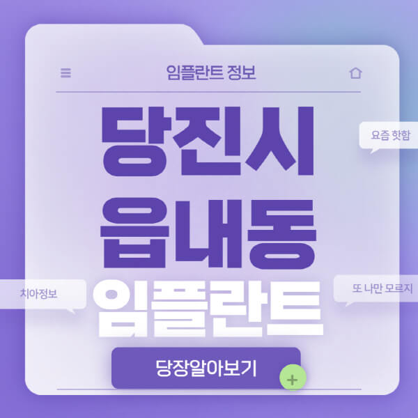 당진시-읍내동-임플란트-잘하는-치과-저렴한-곳-가격-비교-노인-틀니-전체-수면-오스템-원데이
