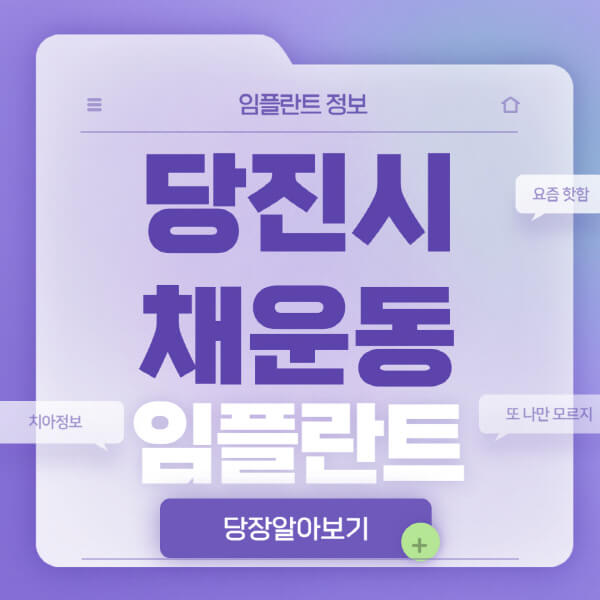 당진시-채운동-임플란트-잘하는-치과-저렴한-곳-가격-비교-노인-틀니-전체-수면-오스템-원데이