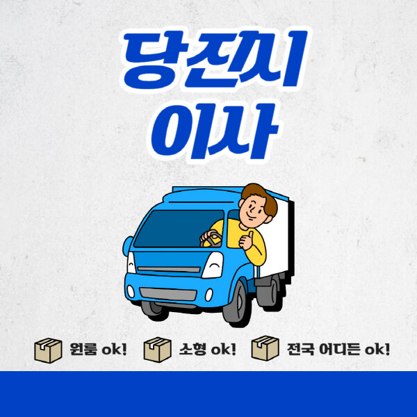 당진시-포장이사-이삿짐센터-추천업체-잘하는-곳-비용비-원룸-용달-아파트-이사