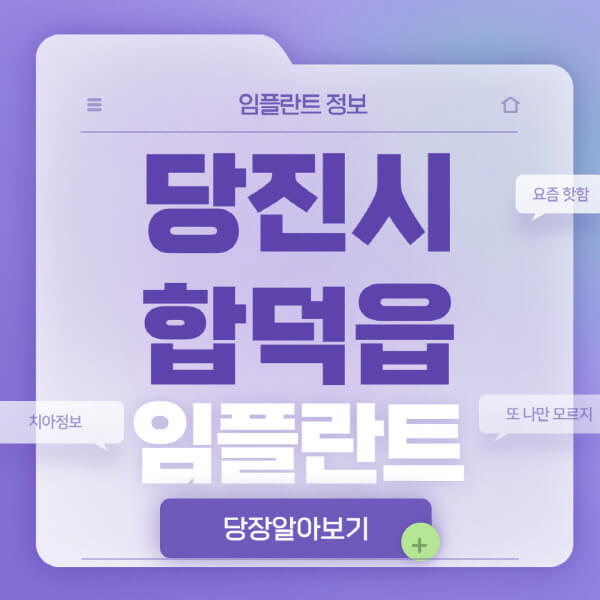 당진시-합덕읍-임플란트-잘하는-치과-저렴한-곳-가격-비교-노인-틀니-전체-수면-오스템-원데이