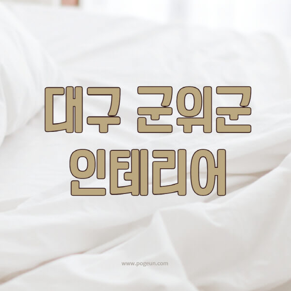 대구-군위군-인테리어-업체-추천-잘하는-곳-비용-견적비교-서재-욕실-거실-주방-아파트-소품
