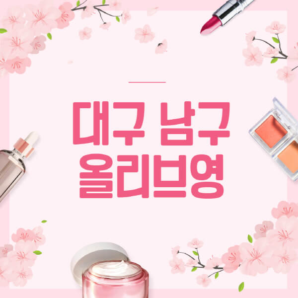 대구-남구-올리브영-매장-영업시간-안내-세일-추천템-향수-립밤-쿠션-쿠폰-세일기간
