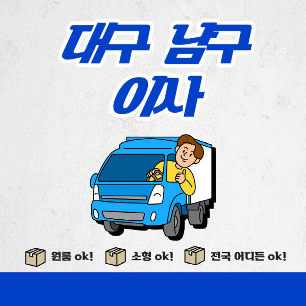 대구-남구-포장이사-이삿짐센터-추천업체-잘하는-곳-비용비-원룸-용달-아파트-이사