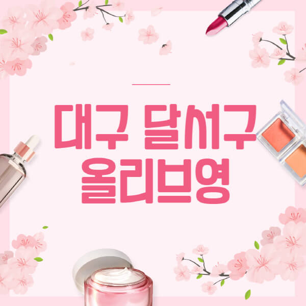 대구-달서구-올리브영-매장-영업시간-안내-세일-추천템-향수-립밤-쿠션-쿠폰-세일기간