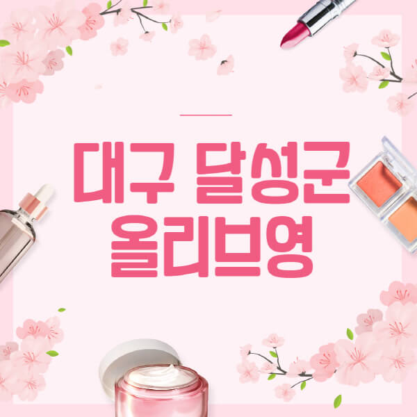 대구-달성군-올리브영-매장-영업시간-안내-세일-추천템-향수-립밤-쿠션-쿠폰-세일기간