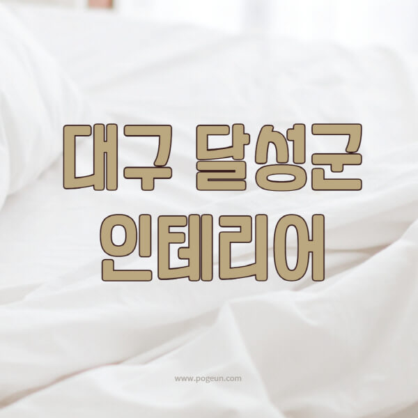 대구-달성군-인테리어-업체-추천-잘하는-곳-비용-견적비교-서재-욕실-거실-주방-아파트-소품