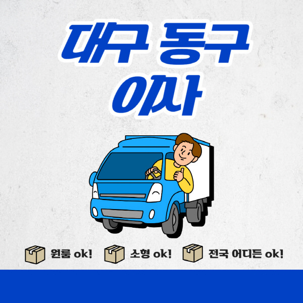 대구-동구-포장이사-이삿짐센터-추천업체-잘하는-곳-비용비-원룸-용달-아파트-이사
