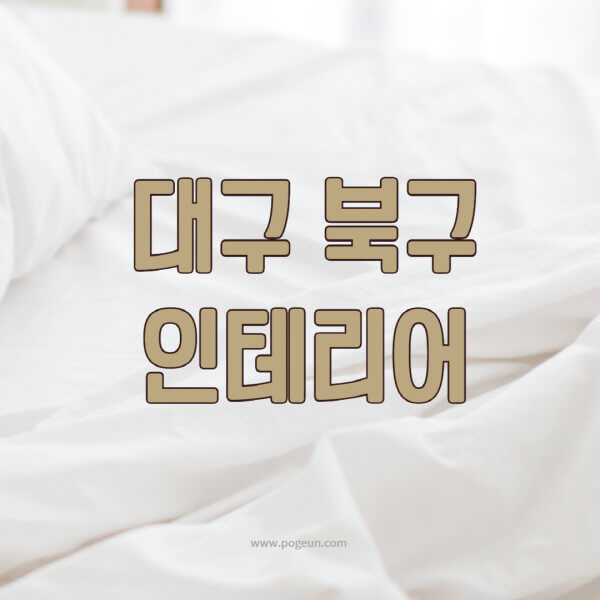 대구-북구-인테리어-업체-추천-잘하는-곳-비용-견적비교-서재-욕실-거실-주방-아파트-소품
