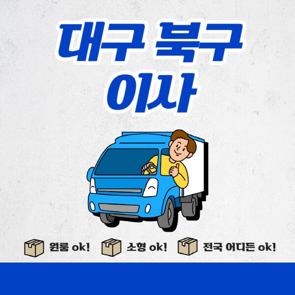 대구-북구-포장이사-이삿짐센터-추천업체-잘하는-곳-비용비-원룸-용달-아파트-이사