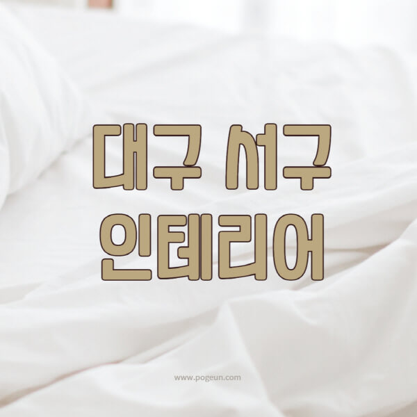 대구-서구-인테리어-업체-추천-잘하는-곳-비용-견적비교-서재-욕실-거실-주방-아파트-소품