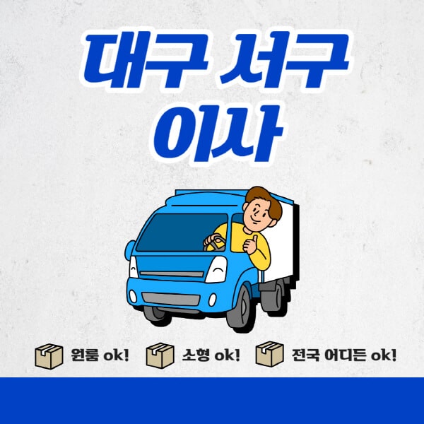 대구-서구-포장이사-이삿짐센터-추천업체-잘하는-곳-비용비-원룸-용달-아파트-이사