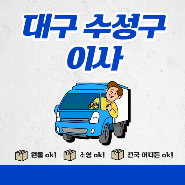 대구-수성구-포장이사-이삿짐센터-추천업체-잘하는-곳-비용비-원룸-용달-아파트-이사