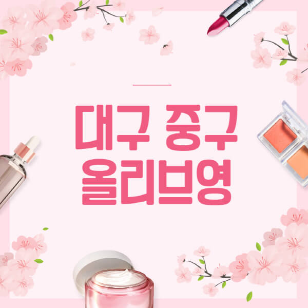 대구-중구-올리브영-매장-영업시간-안내-세일-추천템-향수-립밤-쿠션-쿠폰-세일기간
