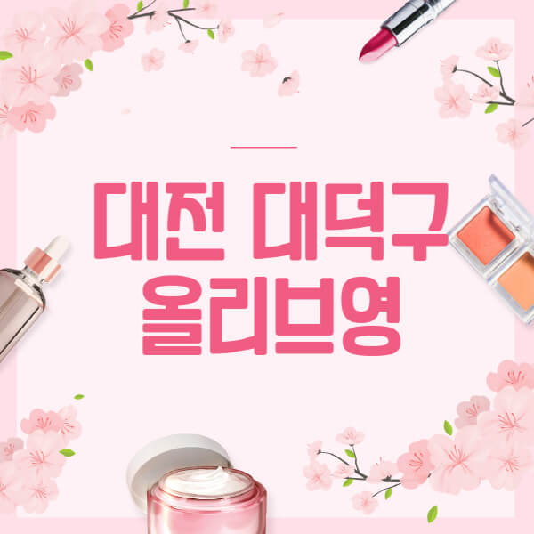 대전-대덕구-올리브영-매장-영업시간-안내-세일-추천템-향수-립밤-쿠션-쿠폰-세일기간