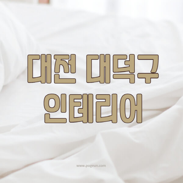 대전-대덕구-인테리어-업체-추천-잘하는-곳-비용-견적비교-서재-욕실-거실-주방-아파트-소품