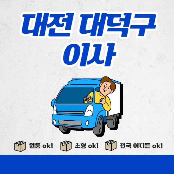 대전-대덕구-포장이사-이삿짐센터-추천업체-잘하는-곳-비용비-원룸-용달-아파트-이사