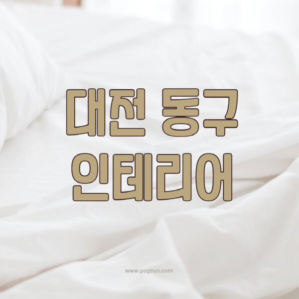 대전-동구-인테리어-업체-추천-잘하는-곳-비용-견적비교-서재-욕실-거실-주방-아파트-소품