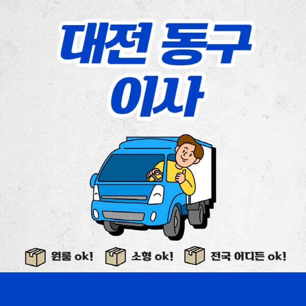 대전-동구-포장이사-이삿짐센터-추천업체-잘하는-곳-비용비-원룸-용달-아파트-이사