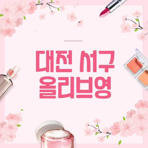 대전-서구-올리브영-매장-영업시간-안내-세일-추천템-향수-립밤-쿠션-쿠폰-세일기간