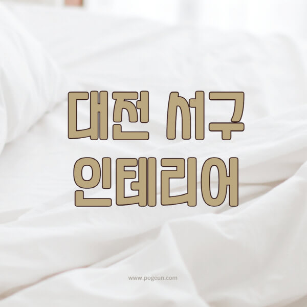 대전-서구-인테리어-업체-추천-잘하는-곳-비용-견적비교-서재-욕실-거실-주방-아파트-소품
