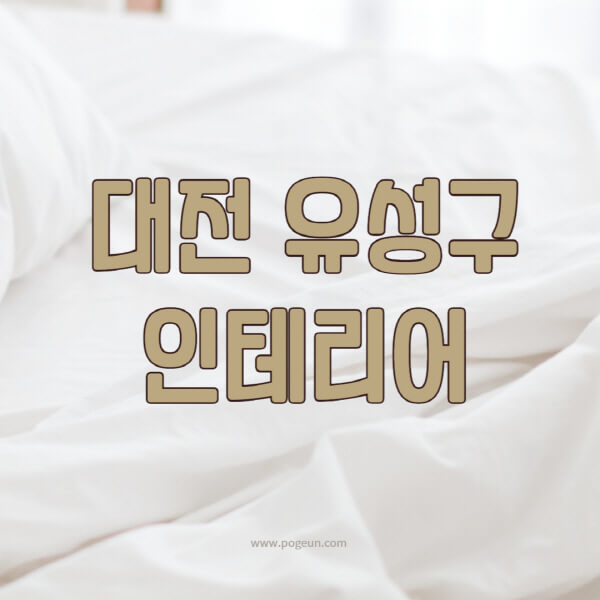 대전-유성구-인테리어-업체-추천-잘하는-곳-비용-견적비교-서재-욕실-거실-주방-아파트-소품