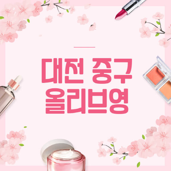 대전-중구-올리브영-매장-영업시간-안내-세일-추천템-향수-립밤-쿠션-쿠폰-세일기간