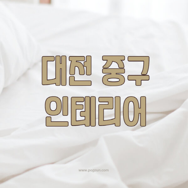 대전-중구-인테리어-업체-추천-잘하는-곳-비용-견적비교-서재-욕실-거실-주방-아파트-소품