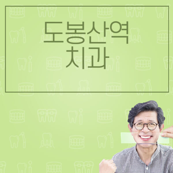 도봉산역-임플란트-잘하는-치과-저렴한-곳-가격-비교-노인-틀니-전체-수면-오스템-원데이