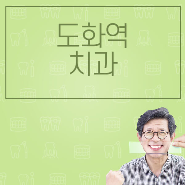 도화역-임플란트-잘하는-치과-저렴한-곳-가격-비교-노인-틀니-전체-수면-오스템-원데이