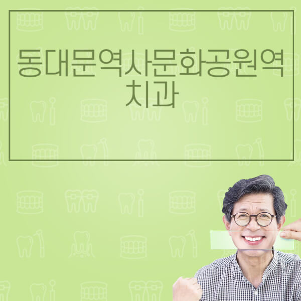 동대문역사문화공원역-임플란트-잘하는-치과-저렴한-곳-가격-비교-노인-틀니-전체-수면-오스템-원데이