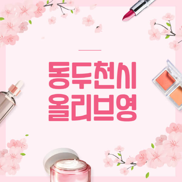 동두천시-올리브영-매장-영업시간-안내-세일-추천템-향수-립밤-쿠션-쿠폰-세일기간