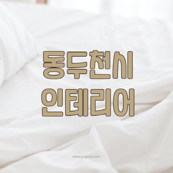 동두천시-인테리어-업체-추천-잘하는-곳-비용-견적비교-서재-욕실-거실-주방-아파트-소품