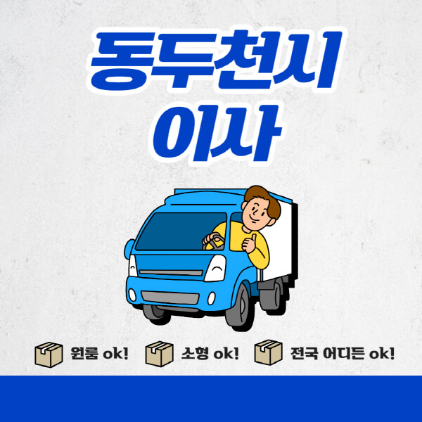 동두천시-포장이사-이삿짐센터-추천업체-잘하는-곳-비용비-원룸-용달-아파트-이사