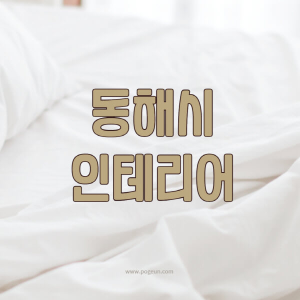 동해시-인테리어-업체-추천-잘하는-곳-비용-견적비교-서재-욕실-거실-주방-아파트-소품