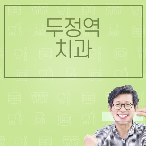 두정역-임플란트-잘하는-치과-저렴한-곳-가격-비교-노인-틀니-전체-수면-오스템-원데이
