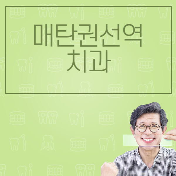 매탄권선역-임플란트-잘하는-치과-저렴한-곳-가격-비교-노인-틀니-전체-수면-오스템-원데이