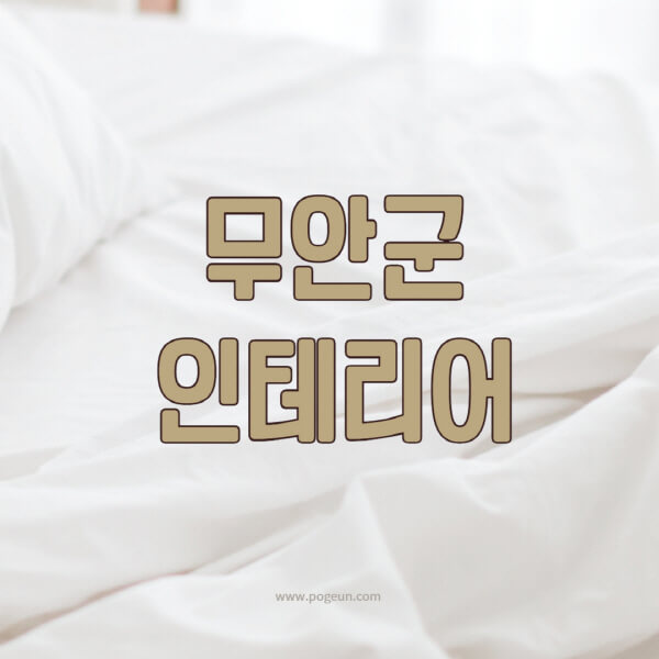 무안군-인테리어-업체-추천-잘하는-곳-비용-견적비교-서재-욕실-거실-주방-아파트-소품