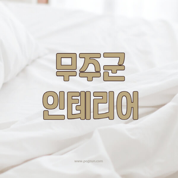 무주군-인테리어-업체-추천-잘하는-곳-비용-견적비교-서재-욕실-거실-주방-아파트-소품
