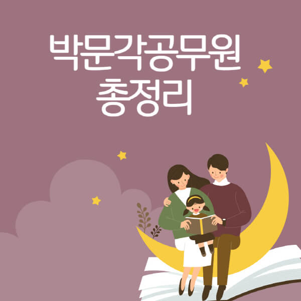 박문각-공무원-학원-후기-기숙학원-강사-추천-온라인-인강