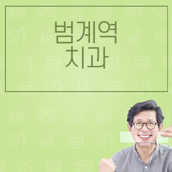 범계역-임플란트-잘하는-치과-저렴한-곳-가격-비교-노인-틀니-전체-수면-오스템-원데이
