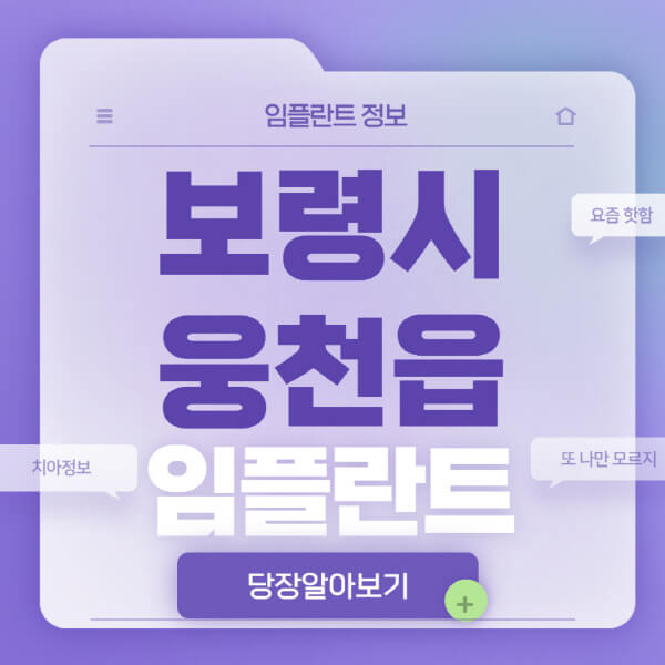 보령시-웅천읍-임플란트-잘하는-치과-저렴한-곳-가격-비교-노인-틀니-전체-수면-오스템-원데이