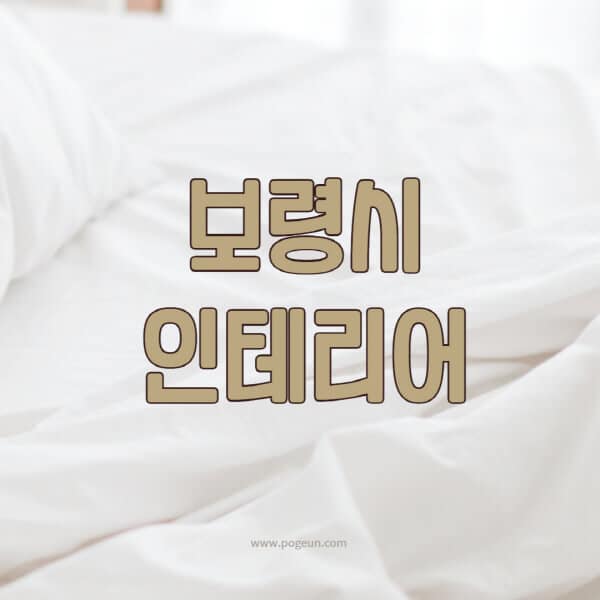 보령시-인테리어-업체-추천-잘하는-곳-비용-견적비교-서재-욕실-거실-주방-아파트-소품