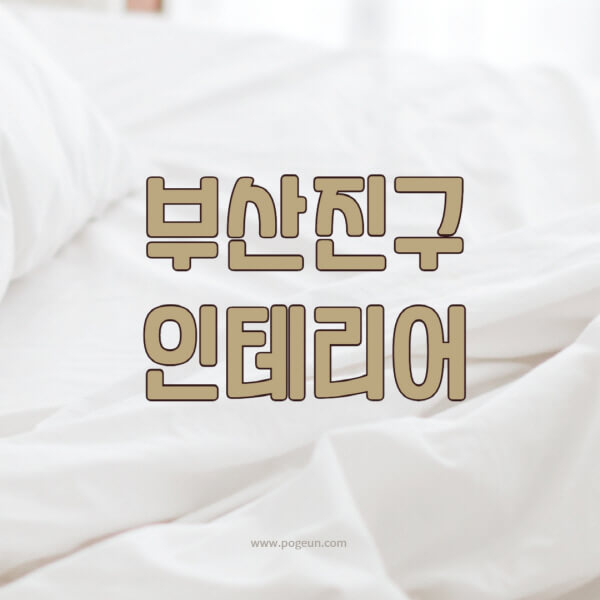 부산진구-인테리어-업체-추천-잘하는-곳-비용-견적비교-서재-욕실-거실-주방-아파트-소품