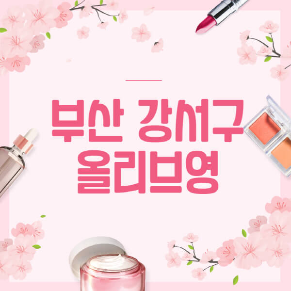 부산-강서구-올리브영-매장-영업시간-안내-세일-추천템-향수-립밤-쿠션-쿠폰-세일기간