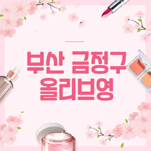 부산-금정구-올리브영-매장-영업시간-안내-세일-추천템-향수-립밤-쿠션-쿠폰-세일기간
