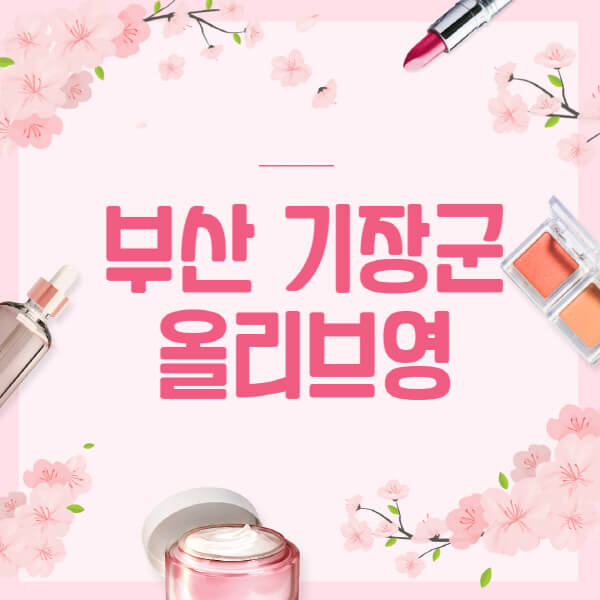 부산-기장군-올리브영-매장-영업시간-안내-세일-추천템-향수-립밤-쿠션-쿠폰-세일기간